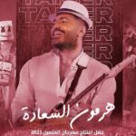 Tamer Hosny Instagram - هرمون السعادة من حفل افتتاح مهرجان العلمين الجديده صيف ٢٠٢٣ “ هرمون السعادة “ كلمات / احمد جابر الحان / علي الخواجه توزيع / حاتم محسن لمشاهدة الڤيديو كامل علي يوتيوب اللينك في ال bio