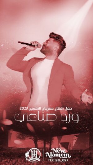 Tamer Hosny Instagram - ورد صناعي من حفل افتتاح مهرجان العلمين الجديده صيف ٢٠٢٣

" ورد صناعي " 
كلمات / تامر حسني 
الحان / محمد يحيي 
توزيع / اماديو 

لمشاهدة الڤيديو كامل علي يوتيوب 

اللينك في ال bio