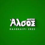 Thanasis Alevras Instagram - Το Καλοκαίρι θέλει Άλσος……………