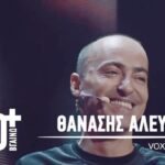 Thanasis Alevras Instagram - Κάθε Δευτέρα στο @voxlivestage είναι γιορτή!!!! Σας περιμένουμε…. @idrakayne ✨ @jerome_kaluta ✨ @antonisskokos ✨ @fokasevagelinos ✨ @zuma_communications @prospero_productions #40kaivgainw