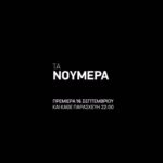 Thanasis Alevras Instagram - Μια μικρή γεύση απο τα πρώτα μας επεισόδια. Είμαστε τα Νούμερα και έχουμε πρεμιέρα 16 Σεπτέμβρη στην @ertofficial_ . Γιατί δεν μας έφτανε το μεταξύ μας, θέλαμε να δει κι όλη η Επικράτεια τα χαΐρια μας. #τανουμερα Μεγάλη χαρά κι Ανυπομονησία. ✨