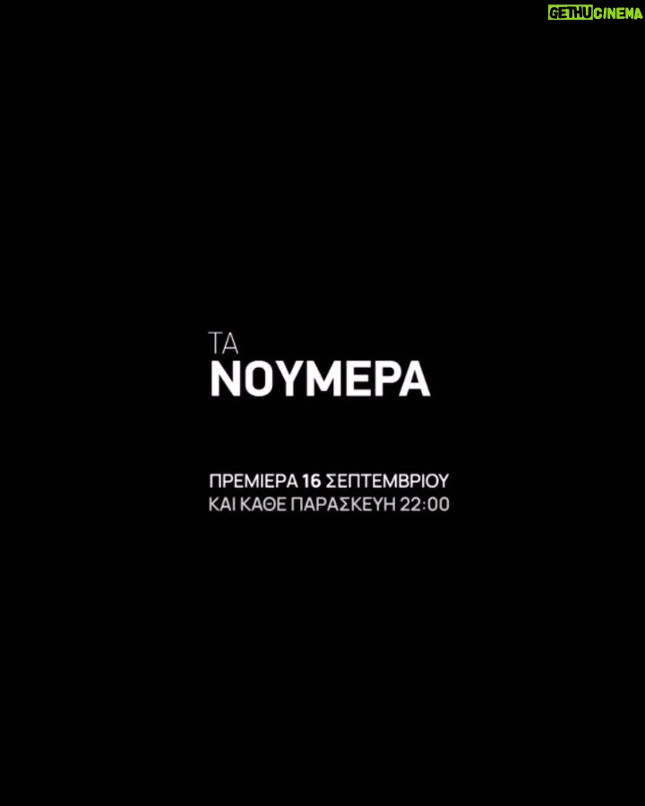 Thanasis Alevras Instagram - Μια μικρή γεύση απο τα πρώτα μας επεισόδια. Είμαστε τα Νούμερα και έχουμε πρεμιέρα 16 Σεπτέμβρη στην @ertofficial_ . Γιατί δεν μας έφτανε το μεταξύ μας, θέλαμε να δει κι όλη η Επικράτεια τα χαΐρια μας. #τανουμερα Μεγάλη χαρά κι Ανυπομονησία. ✨