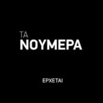 Thanasis Alevras Instagram - Έρχονται τα Νούμερα και είναι πολλά….. . . . @ertofficial_ #τανουμερα