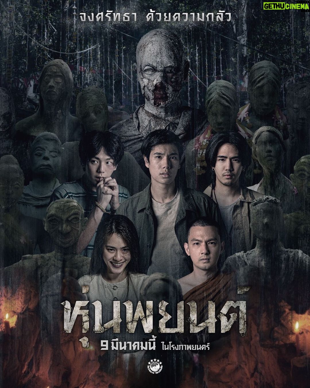 Thasorn Klinnium Instagram - "กลัว" หรือ "กล้า" "ต่อต้าน" หรือ "ศรัทธา" พิสูจน์พร้อมกัน 9 มีนาคมนี้ในโรงภาพยนตร์ #หุ่นพยนต์
