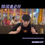 Tyler Ho Instagram - EP01 【韓國自己行Vlog】 千呼萬喚始出來🫣🫣 這次的旅行，每個地方都隨意地記錄～ 閒暇時悠悠地剪片，喜歡韓國的朋友，下次我們一起玩！ 完整影片在 YouTube!!