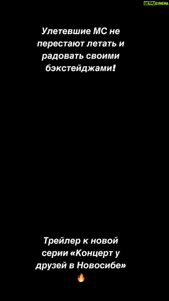 Vitaliy Gostyukhin Instagram - Улетевшие МС не перестают летать и радовать своими бэкстейджами! Трейлер «Концерт у друзей в Новосибе» 🔥
