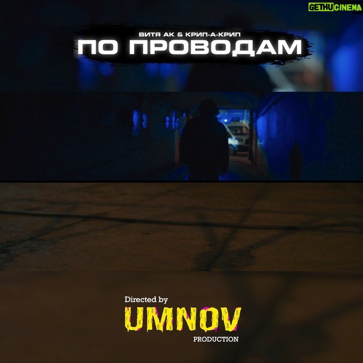 Vitaliy Gostyukhin Instagram - Витя АК feat. Крип-а-Крип : По проводам . Смотрим на ▶️tube