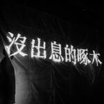 Wayne Song Instagram – 「人心，是無法測量的，可以確定的是那天早晨，耀眼的陽光。」 —— 三谷幸喜《沒出息的啄木》

黑盒子裡有種魔力，謝謝夥伴，謝謝小鐵，謝謝一切的巧合與緣分，HP又+100了，下週新戲開拍繼續努力。（不對，是這週了⋯⋯。）