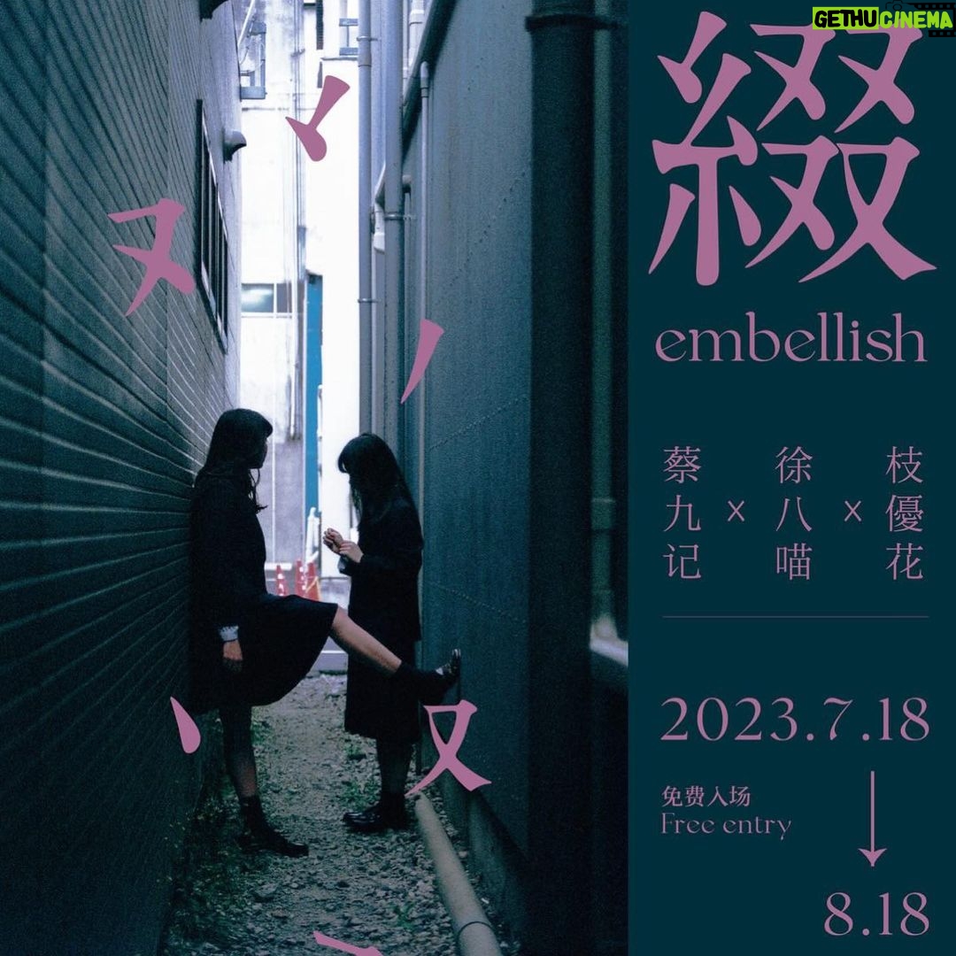 Yûka Eda - 1.6K Likes - 2023.07.18〜08.18
上海震旦博物館にて合同写真展を行うことになりました。
テーマは『青春』
“ 青春とは人生の或る期間を言うのではなく心の様相をいうのだ。優れた創造力、逞しき意志、炎ゆる情熱、怯懦を却ける勇猛心、安易を振り捨てる冒険心、このような様相を青春というのだ ”
ー Samuel Ullman 『Youth』
青春とは、物理的若さや制服を纏った姿形、有限である時間経過など外側を指し示すものではなく、人の生きる心の在り方を示すものであり、常に私たちのなかに存在する無限の可能性。
今を駆け抜けることであり、心身がここに在ること。
つまり、一生青春を実感できない人間は、一生青春のなかで生き続けている、輝きの時間を過ごしているのではないかと。
レンズを通し追いかけ続けた眼差しの瞬間たちの展示ができたらと思います。
07/18は私も上海の会場にお邪魔します。上海国際映画祭ぶりの中国。
皆様にお会いできること、本当に楽しみにしています!
よろしくお願いします!