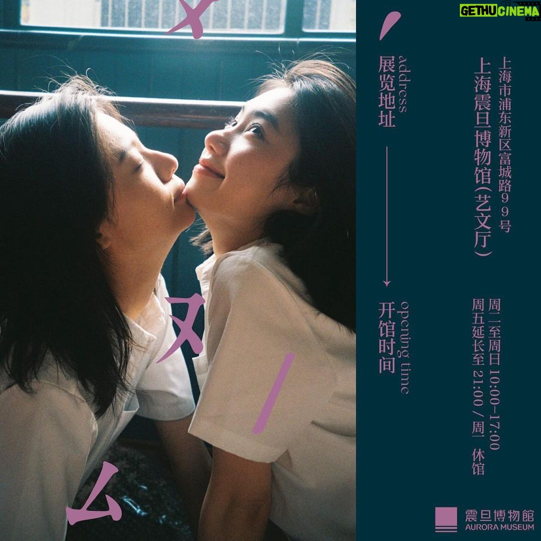 Yûka Eda - 1.6K Likes - 2023.07.18〜08.18
上海震旦博物館にて合同写真展を行うことになりました。
テーマは『青春』
“ 青春とは人生の或る期間を言うのではなく心の様相をいうのだ。優れた創造力、逞しき意志、炎ゆる情熱、怯懦を却ける勇猛心、安易を振り捨てる冒険心、このような様相を青春というのだ ”
ー Samuel Ullman 『Youth』
青春とは、物理的若さや制服を纏った姿形、有限である時間経過など外側を指し示すものではなく、人の生きる心の在り方を示すものであり、常に私たちのなかに存在する無限の可能性。
今を駆け抜けることであり、心身がここに在ること。
つまり、一生青春を実感できない人間は、一生青春のなかで生き続けている、輝きの時間を過ごしているのではないかと。
レンズを通し追いかけ続けた眼差しの瞬間たちの展示ができたらと思います。
07/18は私も上海の会場にお邪魔します。上海国際映画祭ぶりの中国。
皆様にお会いできること、本当に楽しみにしています!
よろしくお願いします!