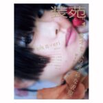 Yûka Eda Instagram – コラム『主人公になれない私たちへ』を連載している装苑1月号が発売中です。

2023年ももうすぐ終わるわけで、今年の総括をしてみた。

今年は自覚的に武器を得るための修行と銘打ってひたすらにやり続けたけれど、得たものは思わぬ宝だった気がする。

その過程で、弱い自分を守りたくなるときこそ、全てを捨て切る勇気。これが本当のやさしさと愛を受け取れる最大の手段なのだと、知ったわけである。

なんてことをつらつら話している。
3分で読めます。

寒くなってきたから、ぬくまった格好であたたかいものを食べてきちんと布団で寝るんだよ、肝臓を労わるようにね、師走🤙私はもう2024年の気持ちだよ🤙good  bye 2023🤙