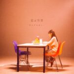 Yûka Eda Instagram – 1月24日配信のヤングスキニー「恋は盲目」のジャケットビジュアルの撮影を担当してます。

またmusic videoも監督してまして…そちらは1月24日に公開です。よろしくお願いします🍟

Starring: Halo Asada
Director: Yuka Eda
Hair & Make up: Kana Sakurai
Stylist: Haruki Okamura @harukiokamura 

@yang_skinny