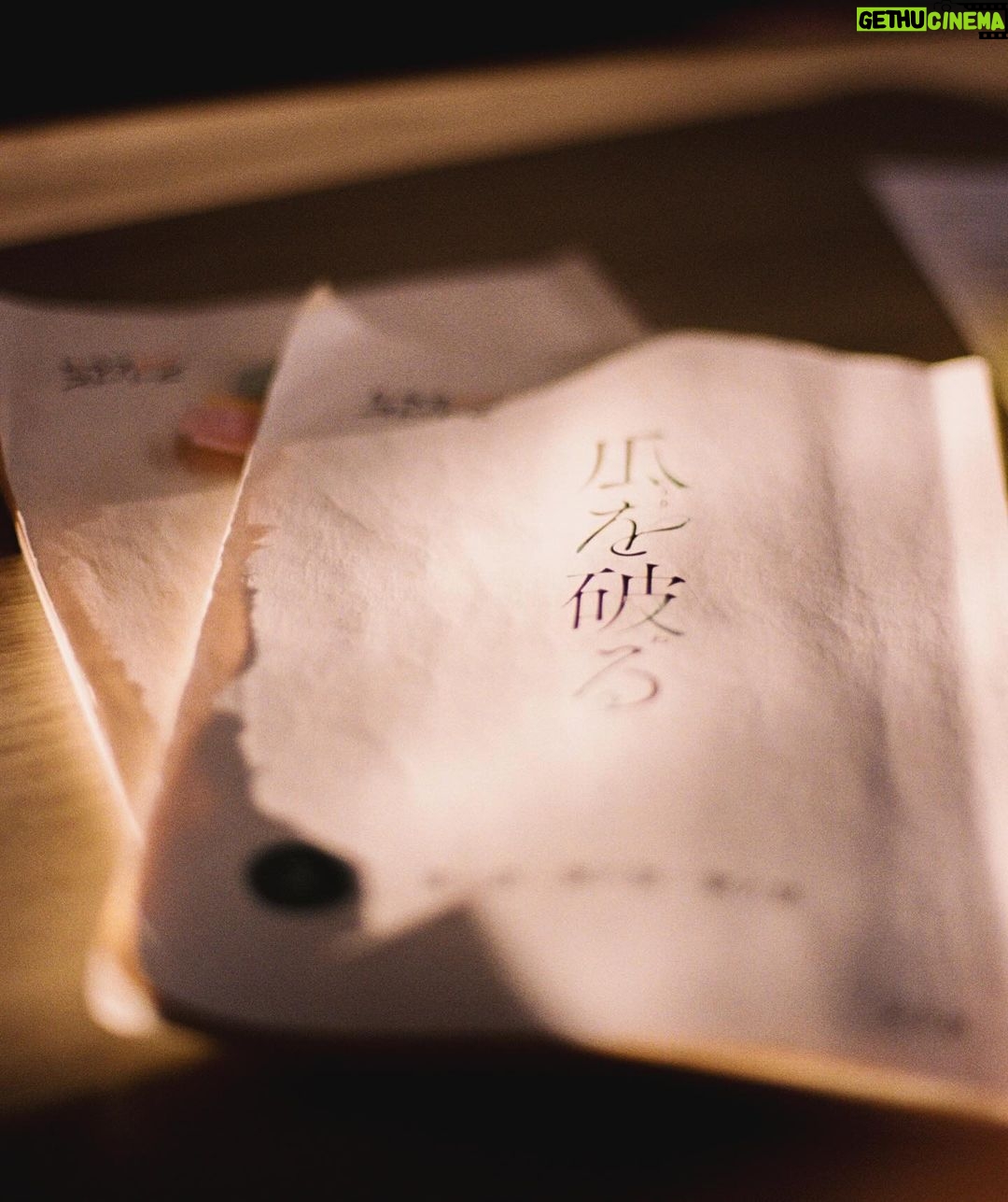 Yûka Eda - 1.1K Likes - 本日から監督を担当したドラマ『瓜を破る』(原作:板倉梓)がNetflixにて先行配信が始まります。
大人になると「自分とはこういう人間なのだ」と言葉で片付けて、見ないことにしてしまう瞬間が増えた気がします。
ちょっとずつ諦めることで割り切っていく。
それは余裕のない生活のなかで賢く生き抜く術だということもわかってきて。
けれど世間は「自己肯定感を高めようよ!」「個を認めよう」なんて言葉が走り、じわじわと自分を蝕んでいく。
残るのは何となくの寂しさと苦しさ。
誰かと生きることの難しさを感じるたびに、もう1人でいいかもしれないと諦めたくなる。
自己肯定感ってどうやったら高められますか?
自信ってどうしたらつくんですか?
そうですね。ほんとうにどうしたらいいんでしょうか。
そんな、“頭ではわかるけど心が追いつかない”問いに対して、この作品はなにか手を差し伸べてくれるものがある気がしています。
本日から1話配信。担当話は4、7話です。
誰にも見せたくないし知られたくない弱さも醜さも、みんなちょっとずつ抱えながらの生活。
それでも生きていいんだと自分を許せるきっかけになったら。
どうしようもないさみしさもくるしさも愛情で!包みました!
やあ〜1月期!どうかよろしくお願いいたします!ね!