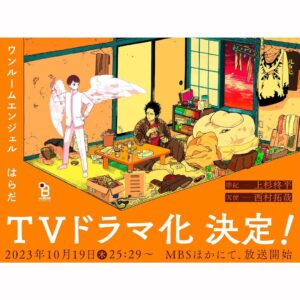 Yûka Eda Instagram - 10月放送ドラマ『ワンルームエンジェル』(原作:はらださん)の監督を務めます。

2023.10.19(木)25:29~放送
主演は上杉柊平さんと西村拓哉さん。

お話をいただき「一体どんな作品なんだろう」と名前を検索しながら自宅の本棚を眺めていたら『ワンルーム・エンジェル』の背表紙が視界に。…すでに持っていました。

普段漫画は読まないのですが、なぜか書店で気になって購入していたようで「これは自分がやるべきなのかも」と予感がした、というのが一年前でした。

それからこの作品と向き合うなかで、なぜあのとき自分がやるべきだと感じたのか、その直感の理由を紐解く日々です。

誰かに理解されたかった、理解したかった。出会いや別れによって、そういった想いを何度も経験し、その途方もなさに塞ぎ込みたくなったり諦めたくなったり。それでもやっぱり『誰かと共に生きていくということは、素晴らしい』と信じたくなるような秋にできたら幸いです。

よろしくお願いいたします。

また公式ビジュアルの撮影も担当してます。

素晴らしい秋になりますよう、私含めスタッフ一同全力で丁寧に大切に向き合わせていただきます。
作品に最大の敬意を。
是非とも宜しくお願い致します。