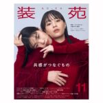 Yûka Eda Instagram - 9月28日発売の『装苑』11月号にて、塩塚モエカ(羊文学)を撮り下ろしています。 この仕事を始めてから、ここまで自分を曝け出せる友人という存在は彼女が初めてだったような気がします。 あれこれ苦しんでも結局自分の人生は自分でなんとかしていくしかないのって、いつもいつも私たち2人が行き着くところはそこで、それでも絶望はするし泣くし本当全部嫌になる。 という去年を過ごしていたとき、彼女が唐突に送ってきた歌が『more than words』でした。 誰かが自分のために歌を作ってくれることなんて人生で初めての経験でしたし、「Just be by yourside」という歌詞に涙が出て。 そんな新曲『more than words』と彼女の今へ贈る写真を装苑で撮影させていただきました。 どんなに今がどん底でも絶望でも、ひとりじゃないし、私がそばにいて、あなたを信じ続けるよという想いを込めて。 また対談もがっつり2ページ。ファミレスでいつも話してるのとあんまり変わらなかったけど、いい感じに仕上げていただきました。笑 別ページにて岩井俊二監督の新作『キリエのうた』の公開に際して、スワロウテイルについてお話しもしています🦋 (連載コラムもいつも通り載ってます✊) 今月は特に自分にとって特別回なので是非ともご覧くださいまし！
