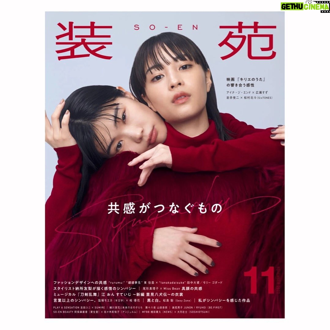 Yûka Eda - 1.6K Likes - 9月28日発売の『装苑』11月号にて、塩塚モエカ(羊文学)を撮り下ろしています。
この仕事を始めてから、ここまで自分を曝け出せる友人という存在は彼女が初めてだったような気がします。
あれこれ苦しんでも結局自分の人生は自分でなんとかしていくしかないのって、いつもいつも私たち2人が行き着くところはそこで、それでも絶望はするし泣くし本当全部嫌になる。
という去年を過ごしていたとき、彼女が唐突に送ってきた歌が『more than words』でした。
誰かが自分のために歌を作ってくれることなんて人生で初めての経験でしたし、「Just be by yourside」という歌詞に涙が出て。
そんな新曲『more than words』と彼女の今へ贈る写真を装苑で撮影させていただきました。
どんなに今がどん底でも絶望でも、ひとりじゃないし、私がそばにいて、あなたを信じ続けるよという想いを込めて。
また対談もがっつり2ページ。ファミレスでいつも話してるのとあんまり変わらなかったけど、いい感じに仕上げていただきました。笑
別ページにて岩井俊二監督の新作『キリエのうた』の公開に際して、スワロウテイルについてお話しもしています🦋
(連載コラムもいつも通り載ってます✊)
今月は特に自分にとって特別回なので是非ともご覧くださいまし!