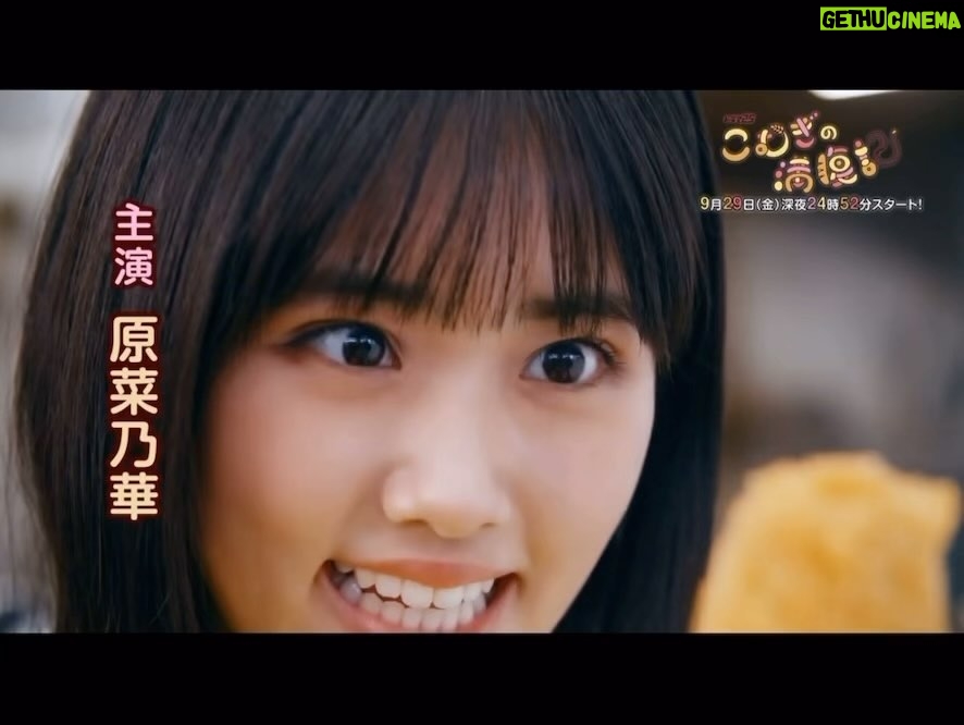 Yûka Eda - 1.2K Likes - 9/29(金)、10/6(金)放送のドラマ『こむぎの満腹記』の予告編が解禁になりました。
主演の原菜乃華さんに、他キャストには渋川清彦さん、池谷のぶえさん、銀粉蝶さん、関幸治さん、大崎章さん、三原羽衣さん、海津雪乃さんなど。
群馬ならやるぜって、快く力を貸してくれたキーさん...郷土愛!池谷さんとは去年の映画ぶり。嬉しい限りです。そのほかの皆さんもご一緒したかった方々で、楽しい撮影でした。
みんなで夜な夜なこむぎ撒き散らしスーパースロー撮影はちょっと気が狂うかと思ったけど。
深夜小麦背徳飯テロドラマ!是非ご覧くだされ!