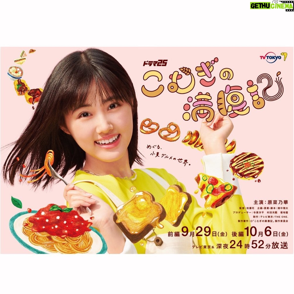 Yûka Eda - 1.3K Likes - 🍝🍞🥯🥨🥐🥞🍔🥪🌭🍜🍰🍪🥖🧇
監督しましたドラマ「#こむぎの満腹記」
(テレビ東京)が9/29(金)10/6(金)24:52〜
2週連続放送になります。
このグルテンフリー、糖質OFFブームの世に逆行していく“小麦料理を全力で推す”ドラマ...
地元・群馬県高崎市が舞台ということで、お話をいただいたとき迷わず即受けしました。
高崎のあらゆる小麦料理たちを..あの名店をめぐりながら...撮りまくり...
ラーメン、パスタ、うどん、パン、お好み焼き、ハンバーガー、ピザ、たこ焼き、コロッケ...
美味しいものってほぼ小麦じゃん...でも食べたいもの、好きなだけ食べたいじゃないですか...
がしかし太るし..身体に悪い..って我慢してる方々は、このドラマを観て、全ての欲求を満たして...!できたらオンエアと同時にこの日だけは!テレビの前で一緒に深夜小麦飯をしてほしい🌾
撮影して気づいたことは、「小麦料理は茶色ばかりで映えづらい」ということなんですが、それを主演の原菜乃華さんがすべてカバーしてくださってます。かわいい!最高です。
全力でおいしい!かわいい!しあわせ!
深夜背徳系炭水化物グルメドラマ、ぜひよろしくお願い致します!