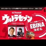 Yūka Murayama Instagram - 《- ̗̀ 📢💭》 2023年12月2日 ウルトラセブン ファン感謝イベント海老名に モロボシ・ダン隊員こと森次晃嗣さんと ゲストとして登場させていただきます😊 トークショーなどなど🐝 詳しくはホームページをご覧下さい︎‪🫶🏻❤️‍🔥 ウルトラファンの皆さんと お会い出来ることを楽しみにしています💭 そして、私のファンクラブ会員限定価格もございます✨️ とてもお得なので是非🚀🌏 #ウルトラセブン #ウルトラマンデッカー