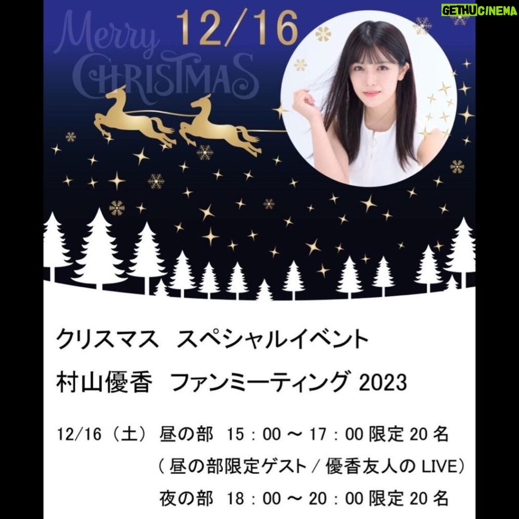 Yūka Murayama Instagram - クリスマス イベント ファンミーティング2023✨️ 新しい詳細です！！！！🛷🎅🎁🎄❄️ ファンクラブ限定価格と 一般予約がございます！ fanicon.net/fancommunities…