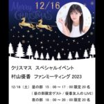 Yūka Murayama Instagram - クリスマス イベント ファンミーティング2023✨️ 新しい詳細です！！！！🛷🎅🎁🎄❄️ ファンクラブ限定価格と 一般予約がございます！ fanicon.net/fancommunities…
