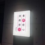 Yao Mi Instagram - 充電·沈澱 這陣子與友人們一同進修12天的表演課 感謝屏風精神 讓我們學會愛上心中的藝術 擁有這精彩的12天 繼續堅持奮鬥在這條道路上 Do it Don’t show it 🐝 謝謝導演無私的分享 @lee_sven 謝謝一同努力的夥伴們 @yyyrrr414 @rossbesmiling @tim_love_mymom #2023Yaomi #dramayaomi 屏風表演班