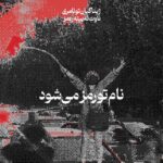 Yasmine Aker Instagram - No one affiliated with NIAC or MEK has any right to use name or content created on @iamyasi I have absolutely no ties or affiliation with NIAC, MEK or any members of IRI, IRGC or their families. I condemn NIAC, MEK, IRGC, IRI, and any other lobbies or political groups for the harm they have done to the Iranian people. I also disapprove of any right wing fundamentalist groups, nationalists, religious extremists, monarchies or politically driven groups looking to co-opt the Iranian peoples’ revolution. Period. *** All of this being said, this doesn’t mean that people affiliated with any such lobbies or groups should receive death threats or cyber bullying. If you know someone who is financially or administratively connected with the IRI or IRGC report them to your local and federal government, refrain from any bullying or violence. They will face justice in court. The Islamic Republic of Iran is happy to see all Iranians divided at this time. Pitting everyone against each other, spreading misinformation and creating mass mistrust are weapons used by the powerful when they are afraid. Right wing fundamentalist groups always trick the public into turning against each other, by creating clandestine villains and conspiracy theories to keep the masses distracted. Sadly, these tactics always work and they will tear down the movement and take attention away from the Iranian revolution. This is the Iranian peoples’ revolution — we are here to help them. We are here to amplify their vision for freedom and an end to the Islamic Republic of Iran. This revolution is not about Islam; it’s about freedom of religion, freedom from religion, freedom of speech, freedom of self-expression, freedom of women, freedom of life, and liberty! Please stay focused 🤍🕊 Woman. Life. Freedom. ‎زن زندگی آزاری #opiran #mahsaamini #zhinaamini #iranprotests #iranrevolution #مهسا_امینی