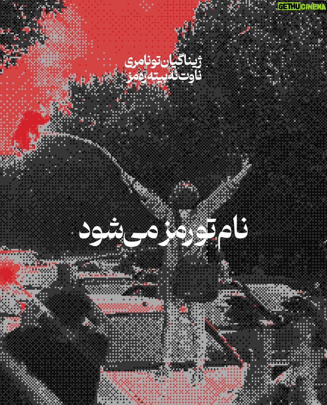 Yasmine Aker Instagram - No one affiliated with NIAC or MEK has any right to use name or content created on @iamyasi I have absolutely no ties or affiliation with NIAC, MEK or any members of IRI, IRGC or their families. I condemn NIAC, MEK, IRGC, IRI, and any other lobbies or political groups for the harm they have done to the Iranian people. I also disapprove of any right wing fundamentalist groups, nationalists, religious extremists, monarchies or politically driven groups looking to co-opt the Iranian peoples’ revolution. Period. *** All of this being said, this doesn’t mean that people affiliated with any such lobbies or groups should receive death threats or cyber bullying. If you know someone who is financially or administratively connected with the IRI or IRGC report them to your local and federal government, refrain from any bullying or violence. They will face justice in court. The Islamic Republic of Iran is happy to see all Iranians divided at this time. Pitting everyone against each other, spreading misinformation and creating mass mistrust are weapons used by the powerful when they are afraid. Right wing fundamentalist groups always trick the public into turning against each other, by creating clandestine villains and conspiracy theories to keep the masses distracted. Sadly, these tactics always work and they will tear down the movement and take attention away from the Iranian revolution. This is the Iranian peoples’ revolution — we are here to help them. We are here to amplify their vision for freedom and an end to the Islamic Republic of Iran. This revolution is not about Islam; it’s about freedom of religion, freedom from religion, freedom of speech, freedom of self-expression, freedom of women, freedom of life, and liberty! Please stay focused 🤍🕊 Woman. Life. Freedom. زن زندگی آزاری #opiran #mahsaamini #zhinaamini #iranprotests #iranrevolution #مهسا_امینی