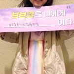 Yu Na Instagram - 은유가 다시 만든 제목 브브걸의 🔥원뭘타임🔥 팬콘에 와주셔서 감사합니다