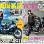Yuki Yomichi Instagram - 現在発売中の 大人のバイクライフマガジン 『単車倶楽部』11月号の付録についてくる『motocoto』 の表紙をさせていただいております❣️ Amazonや全国の書店にて！ ぜひゲットしてね☺️✨ 単車倶楽部 2023年11月号 [雑誌] 付録：motocoto vol.16 🔻Amazon amzn.asia/d/du6dxLd #写真好きな人と繋がりたい #ポートレート #声優 #youtuber #ファインダー越しの私の世界 #ポートレート女子 #オフショット #バイク女子 #バイク好きな人と繋がりたい #バイク #ライダー #バイク乗りと繋がりたい #車 #車乗りと繋がりたい #車好きな人と繋がりたい #車好き グラビア　#グラビアアイドル #グラビア撮影 #motocoto #単車倶楽部
