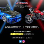 Yuki Yomichi Instagram - 【愛車展示プロジェクト】 ”東京オートサロン”にあなたの愛車を”実車展示”しませんか？❤️ 応募いただいた写真すべてをボードで掲載。 選ばれた二台(車・バイク一台ずつ)は実際に会場に展示❗️ 参加方法は ① アップガレージアカウント(@upgarage_official) を『タグ付け』 ②『#オートサロン愛車展示』を付け愛車の写真を投稿！！ 募集期間は2023/9/1~2023/9/30まで！ 応募に関しての詳細は下記をチェック ーーーーーーーーーーーーーーーーー 【以下の注意事項に同意のうえ、ご応募ください】 ・お一人様何回でも何台でも投稿可能。 ・ナンバー等個人の特定に繋がる情報は ぼかし等の処理をお願いします。 ・写真の綺麗さは審査に含まれませんので スマホの写真でも投稿OK！！ ・応募いただいた写真は弊社SNSやサイトにてご紹介させていただく場合がございます。 皆様の投稿をお待ちしております！
