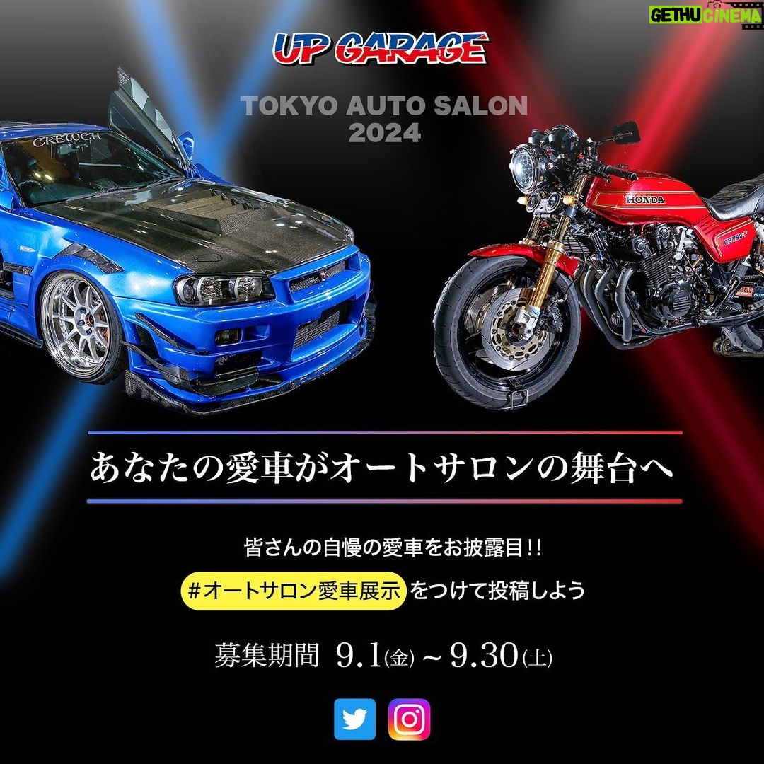 Yuki Yomichi Instagram - 【愛車展示プロジェクト】 ”東京オートサロン”にあなたの愛車を”実車展示”しませんか?❤️ 応募いただいた写真すべてをボードで掲載。 選ばれた二台(車・バイク一台ずつ)は実際に会場に展示❗️ 参加方法は ① アップガレージアカウント(@upgarage_official) を『タグ付け』 ②『#オートサロン愛車展示』を付け愛車の写真を投稿!! 募集期間は2023/9/1~2023/9/30まで! 応募に関しての詳細は下記をチェック ーーーーーーーーーーーーーーーーー 【以下の注意事項に同意のうえ、ご応募ください】 ・お一人様何回でも何台でも投稿可能。 ・ナンバー等個人の特定に繋がる情報は ぼかし等の処理をお願いします。 ・写真の綺麗さは審査に含まれませんので スマホの写真でも投稿OK!! ・応募いただいた写真は弊社SNSやサイトにてご紹介させていただく場合がございます。 皆様の投稿をお待ちしております!