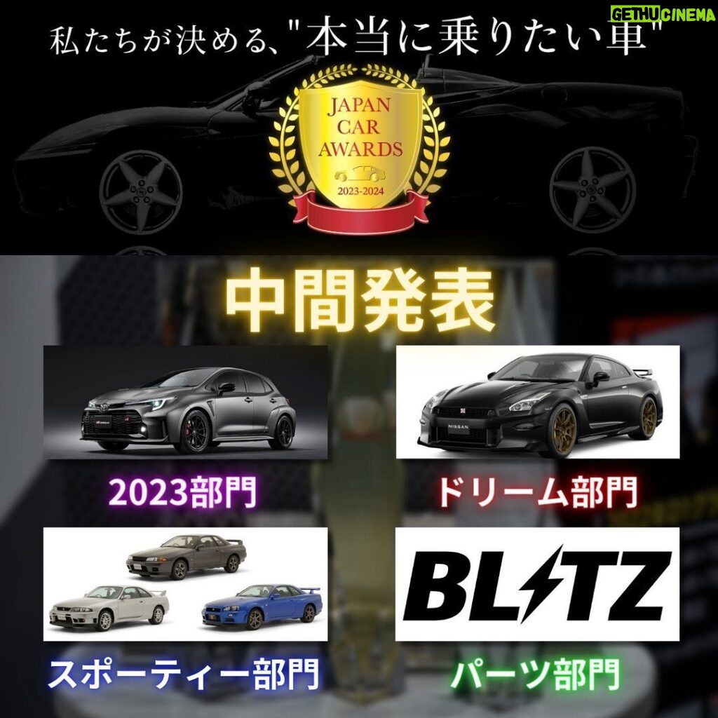 Yuki Yomichi Instagram - 私が公式アンバサダーをつとめるJAPAN CAR AWARDSの中間結果が発表されました！ あなたの乗りたい車がランクインしている方も、そうでない方も、最終日まで一緒に盛り上げていきましょう！ 【2023部門】 　TOYOTA GRカローラ 【ドリーム部門】 　NISSAN　GTR(R35) 【スポーティー部門】 　NISSAN　スカイラインGT-R 【パーツ部門】 　BLITZ ◆投票方法 @upgarage_official のストーリーを毎日チェック！ ◆投票期間：10月1日(日)~10月31日(火) ◆投票部門 ・「ドリーム部門」…いつかは乗りたい車 ・「スポーティー部門」…楽しく乗りたい車 ・「2023部門」…今年発売された乗りたい車 ・「パーツ部門」…好きなパーツメーカー ◆最終結果発表 日程：2024年1月12日（金） 東京オートサロン2024アップガレージブース内にて開催の授賞式及び「JAPAN CAR AWARDS 2023-2024」特設サイトにて発表いたします。 ブースでの表彰式は私が司会をつとめさせていただきます！お楽しみに！