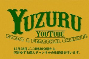 Yuzuru Kawai Instagram - ゴールデンラヴィットに火曜日メンバーとして出させて頂きました。ミニコーナーの司会もやらせて頂きまして、楽しかったです☺️✨

2023年から僕個人のYouTubeも始めますので、何卒宜しくお願いします！！

また動画アップする日が決まり次第告知させて頂きますので、宜しければ登録してみて下さい😆✨

今年もあと少し。体調崩さないように皆さんもお気をつけ下さい！！！

※SNOW MANのお二人の許可も頂いておりますのでご安心を😉