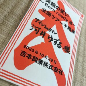 Yuzuru Kawai Instagram - さんま師匠の全国ツアーが今日千秋楽を迎えました。
さんま師匠のお陰で浴びた事のない歓声を浴びさせて頂きました✨
ずっと喋って、ずっと笑って、ずっと笑かせて、ほんまに凄いとしか言いようが無かったです。貴重な経験をさせて頂いた事に感謝です😭

わざわざ劇場へ足を運んで下さった皆さん、スタッフさんにも感謝です✨✨✨

そして、プレハブチャンネル来週にはまたアップ出来ると思いますので、YouTubeシュタインの方も是非お願いします！！