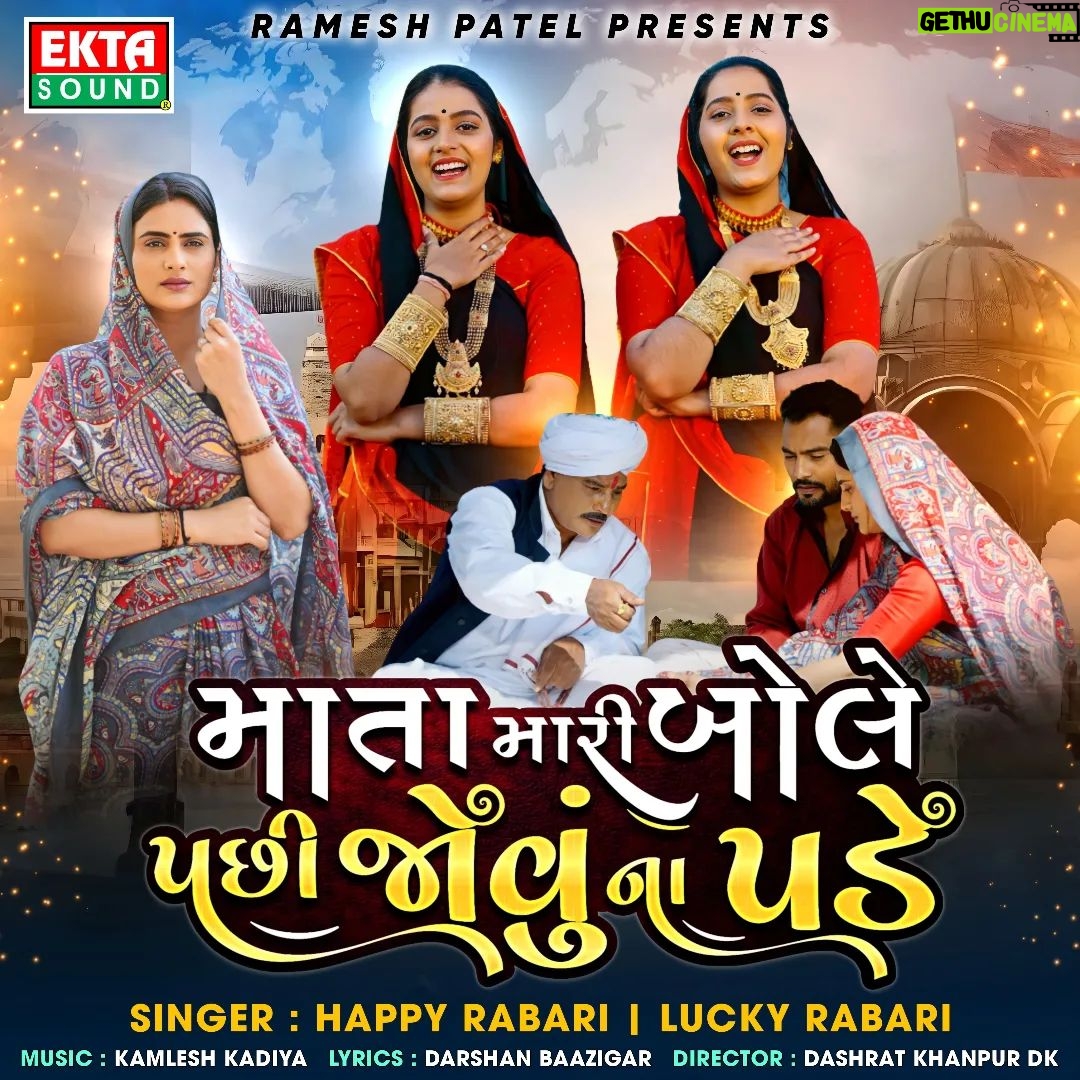 Zeel Joshi Instagram - ટૂંક જ સમયમાં ગાયક : હેપ્પી રબારી અને લકી રબારીનું નવું ગીત " માતા મારી બોલે પછી જોવું ના પડે " એકતા સાઉન્ડ ચેનલમાં રિલીઝ થવા જઈ રહ્યું છે.