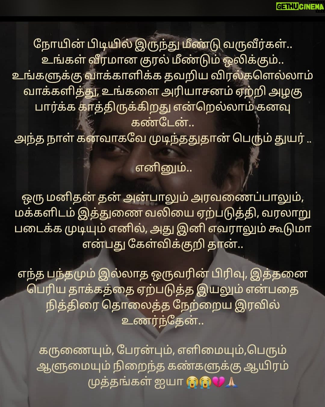 sathya sai krishnan Instagram - 🙏ஆகச்சிறந்த ஆளுமையை தமிழகம் தவறவிட்டது....ஆனால் மக்களின் மனதை நிரந்தரமா ஆள்வார்❤️மனித நேயமிக்க ஒரு மாமனிதரை இழந்துவிட்டோம் 😞 மரணம் பொது விதி என்றாலும் இவரது மரணத்தை ஏற்க மறுக்கிறது💔 🧿கருப்பு நிலாவிற்கு… கண்ணீர் அஞ்சலி🥲 RIP Captain🫡 #captain #captainvijaykanth #vijaykanth #ripvijayakanth😢💔 #vijaykanthsir #dmdk #captainvijaykanth💞 #foreverinheart