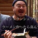 Abareru-kun Instagram – 山で静かにラーメン作ったら鳥羽シェフが最高のリアクションで喜んでくれました‼︎嬉しい‼︎嬉しすぎる‼︎絶対にYouTube観てね😋