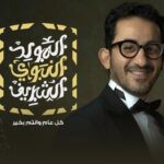 Ahmad Helmy Instagram - كل عام وانتم بخير بمناسبة مولد حبيبنا ورسولنا سيدنا محمد صلي الله عليه وسلم ❤️