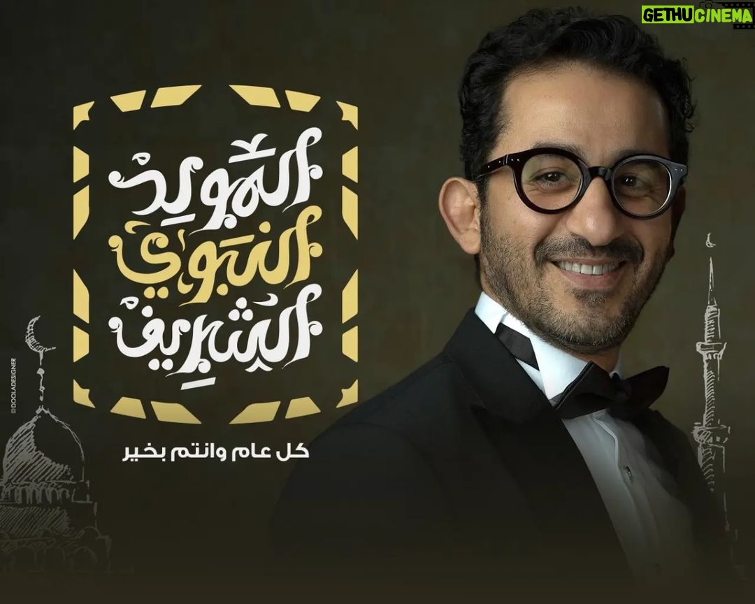 Ahmad Helmy Instagram - كل عام وانتم بخير بمناسبة مولد حبيبنا ورسولنا سيدنا محمد صلي الله عليه وسلم ❤️