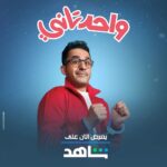 Ahmad Helmy Instagram - تقدرو تشوفو فيلم واحد تاني علي منصه شاهد https://shahid.mbc.net/