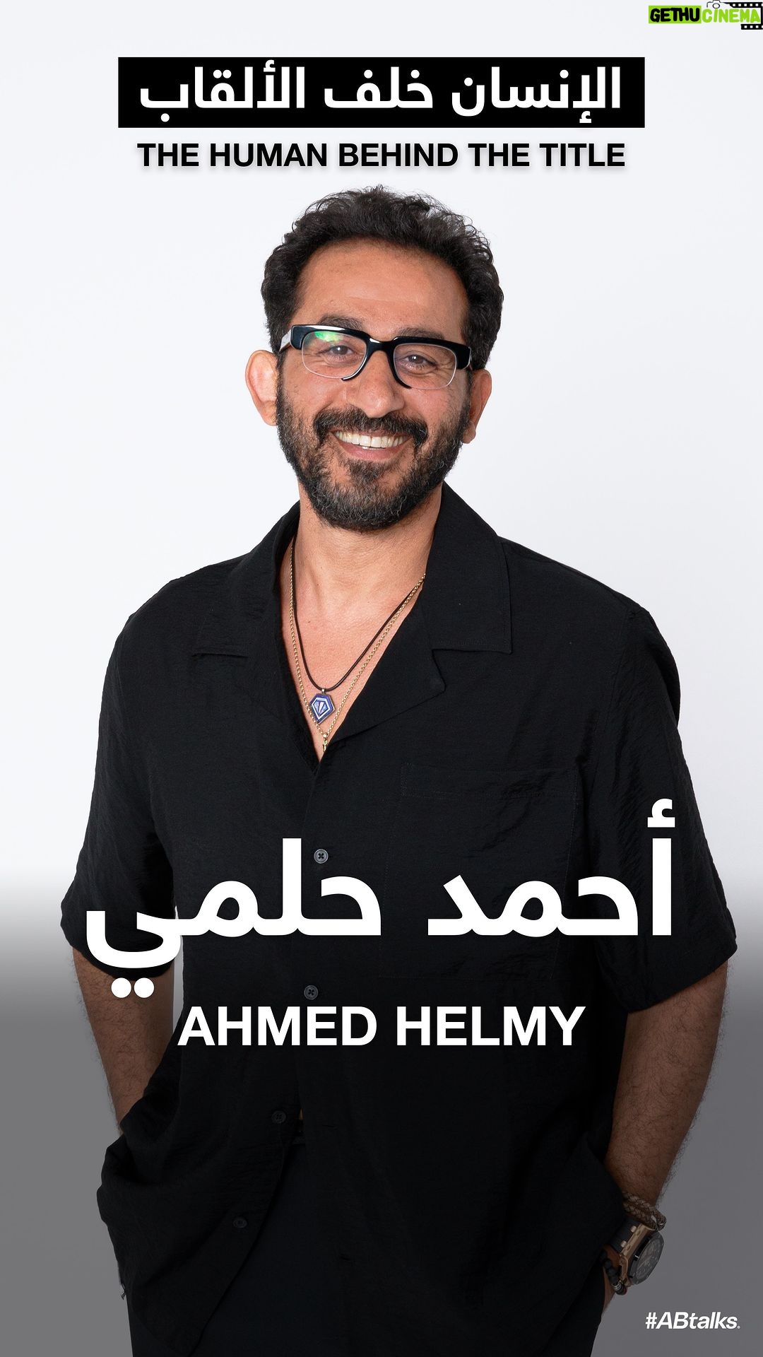 Ahmad Helmy Instagram - Discover The Human Behind The Title: Ahmed Helmy️ نكتشف الإنسان خلف اللقب: أحمد حلمي #ABtalks with Ahmed Helmy - مع أحمد حلمي | Chapter 167 Tuesday 9 pm (GST) on YouTube الثلاثاء ٩ مساءً بتوقيت الإمارات على اليوتيوب Bukhash Brothers