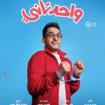 Ahmad Helmy Instagram - #واحد_تاني فيلم العيد الصغير بجميع دور العرض في مصر والوطن العربي