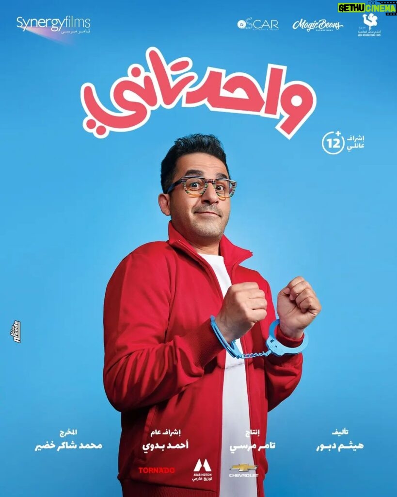Ahmad Helmy Instagram - #واحد_تاني فيلم العيد الصغير بجميع دور العرض في مصر والوطن العربي