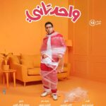 Ahmad Helmy Instagram - الافيش التاني لفيلم #واحد_تاني وهنزلكوا الاعلان الرسمي اول مايخرج م الفرن .. هو قدامه ساعات ويستوي.. الفيلم هيكون في السينمات ليلة الواقفه بليل عشان اللي يحب يتفرج عليه قبل ما ينزل في العيد .