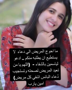 Ahmed Helmy Instagram - ما احوج المريض الي دعاء  لا يملك ان يطلبه .. ادعو لياسمين بالشفاء - (اللهم يا من تعيد المريض لصحته وتستجيب دُعاء البائس اشفي كل مريض) امين