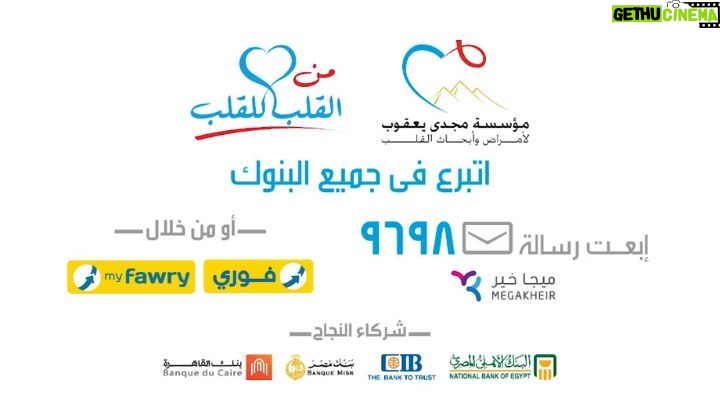 Ahmad Helmy Instagram - مؤسسه مجدي يعقوب للقلب .. من القلب للقلب