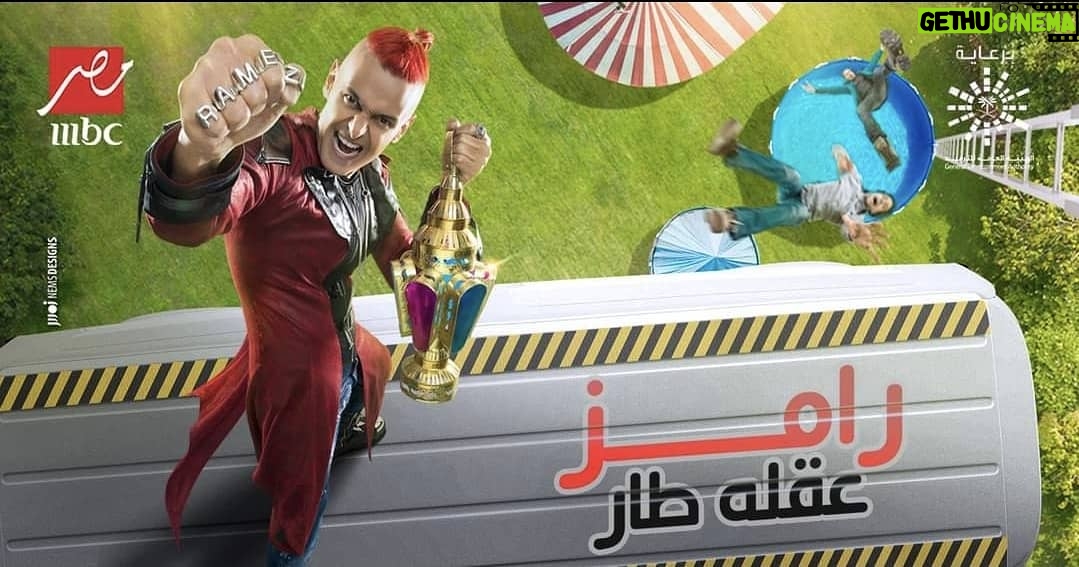 Ahmad Helmy Instagram - مبروك يا رامز يا أجن صحابي .. يارب هات العواقب سليمه يارب .. ورمضان كريم @ramezgalalac