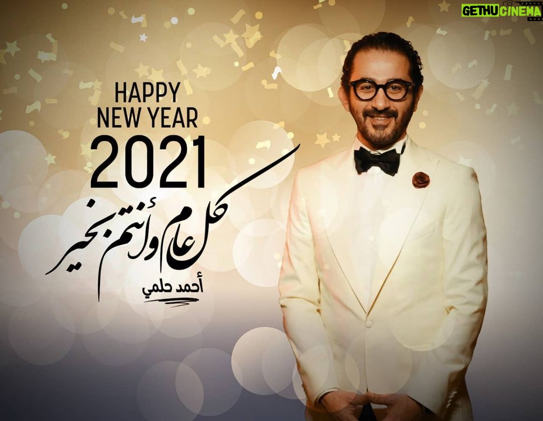 Ahmad Helmy Instagram - سنه جديده سعيده علي الجميع