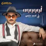 Ahmad Helmy Instagram - اغنيه #اوووه من مسرحيه ميمو قريبا انتاج @hamdybadr @craftmediaofficial